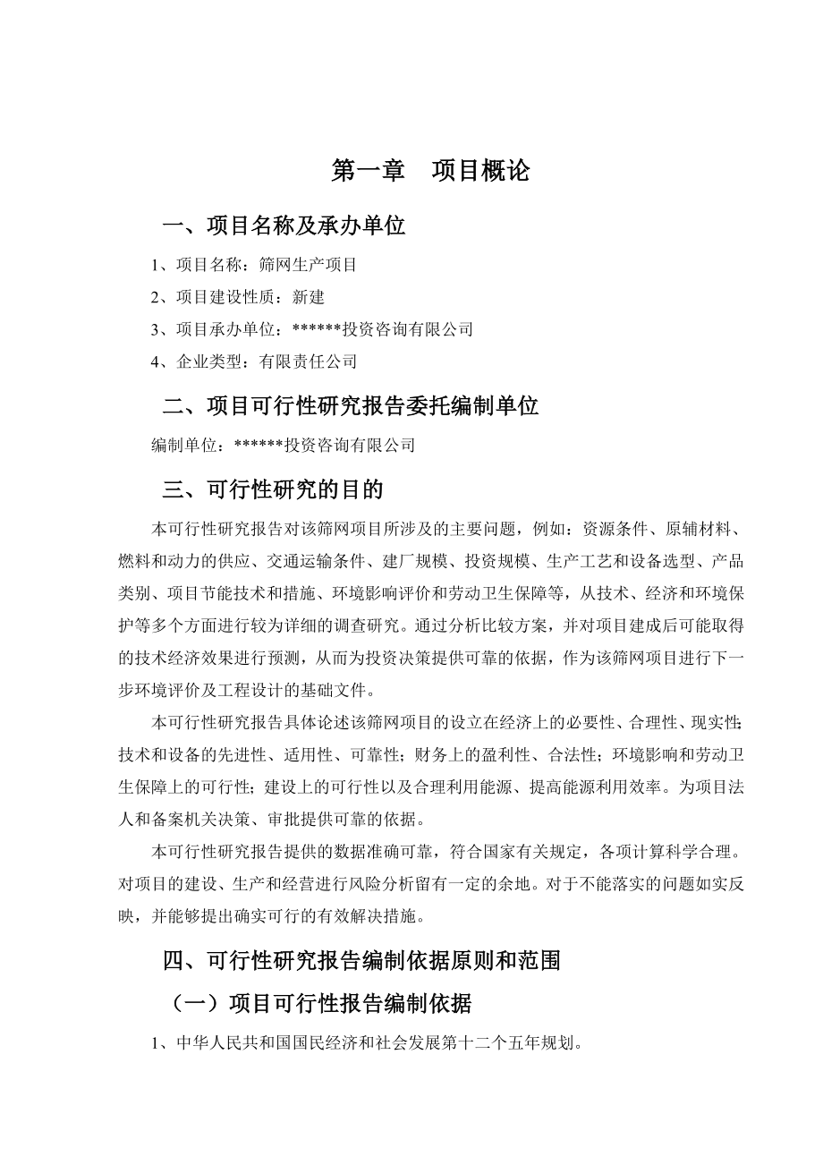 可行性报告-筛网可行性报告.doc_第2页