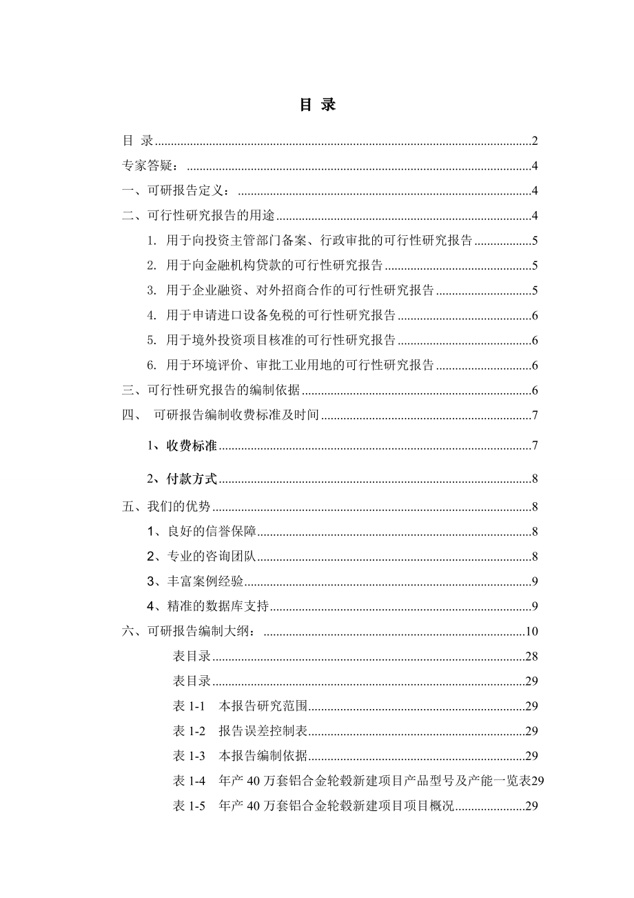 年产40万套铝合金轮毂项目可行性研究报告.doc_第2页