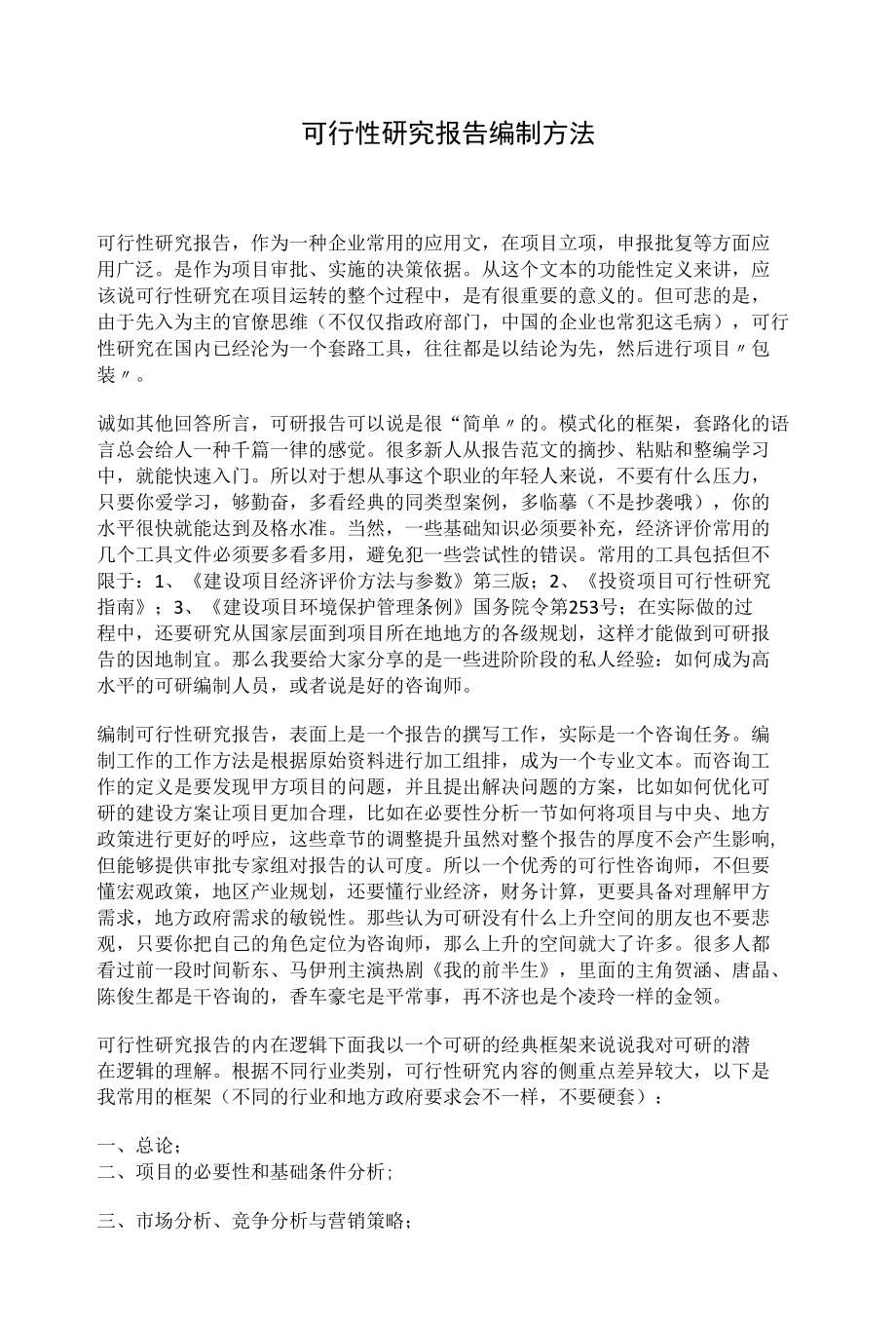 可行性研究报告编制方法.docx_第1页