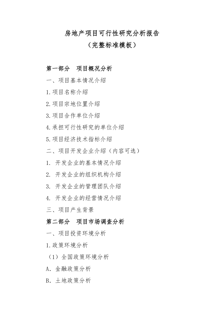 地产市场报告-房地产项目投资可行性研究分析报告完整标准模板.doc_第1页