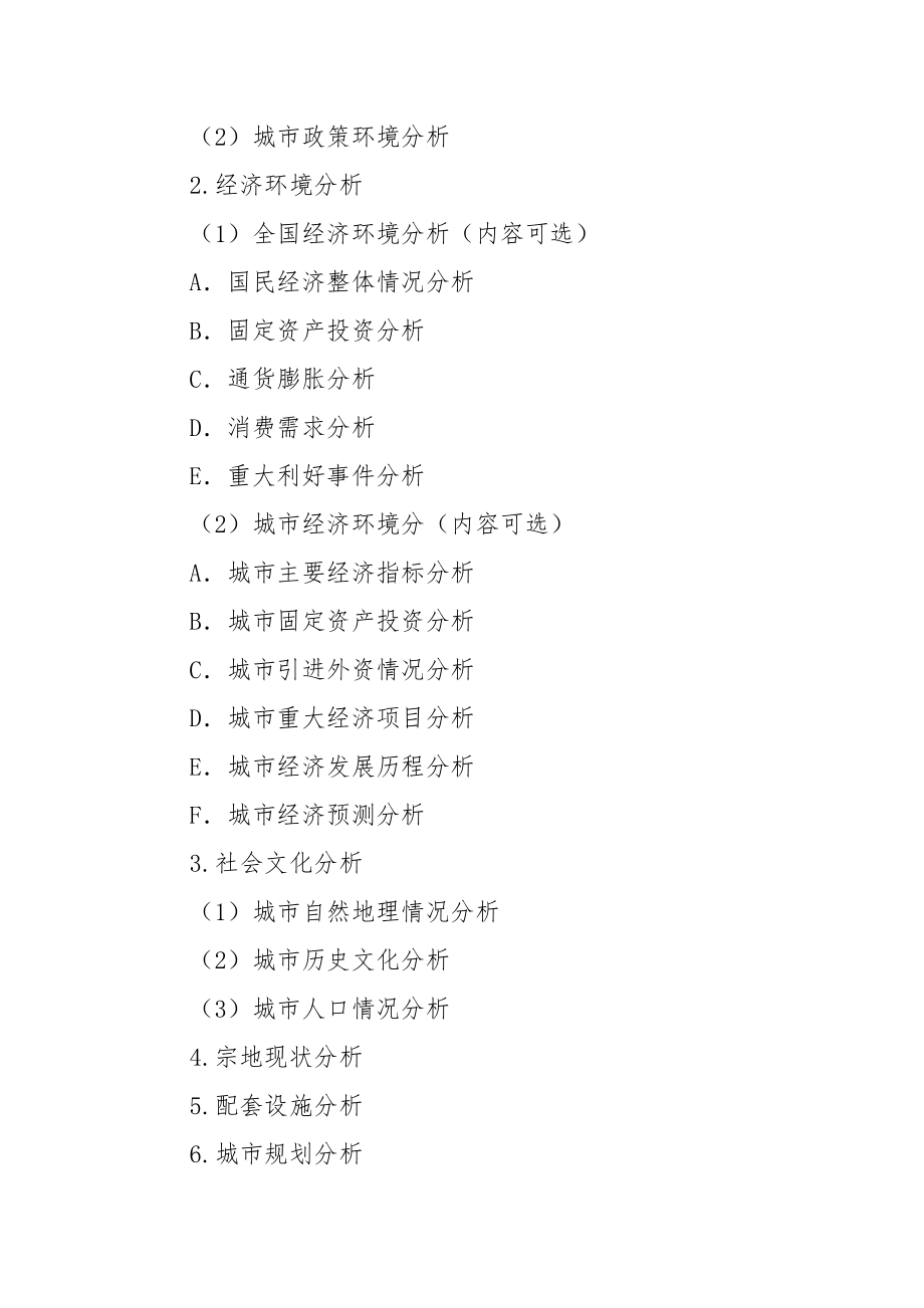 地产市场报告-房地产项目投资可行性研究分析报告完整标准模板.doc_第2页