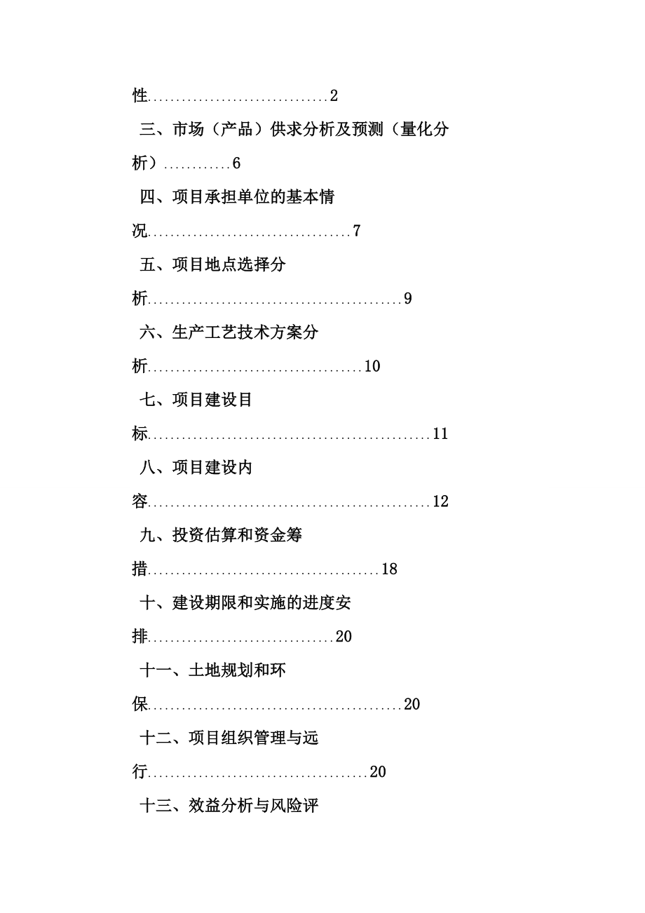 可行性报告-规模猪场建设可行性报告1.doc_第2页