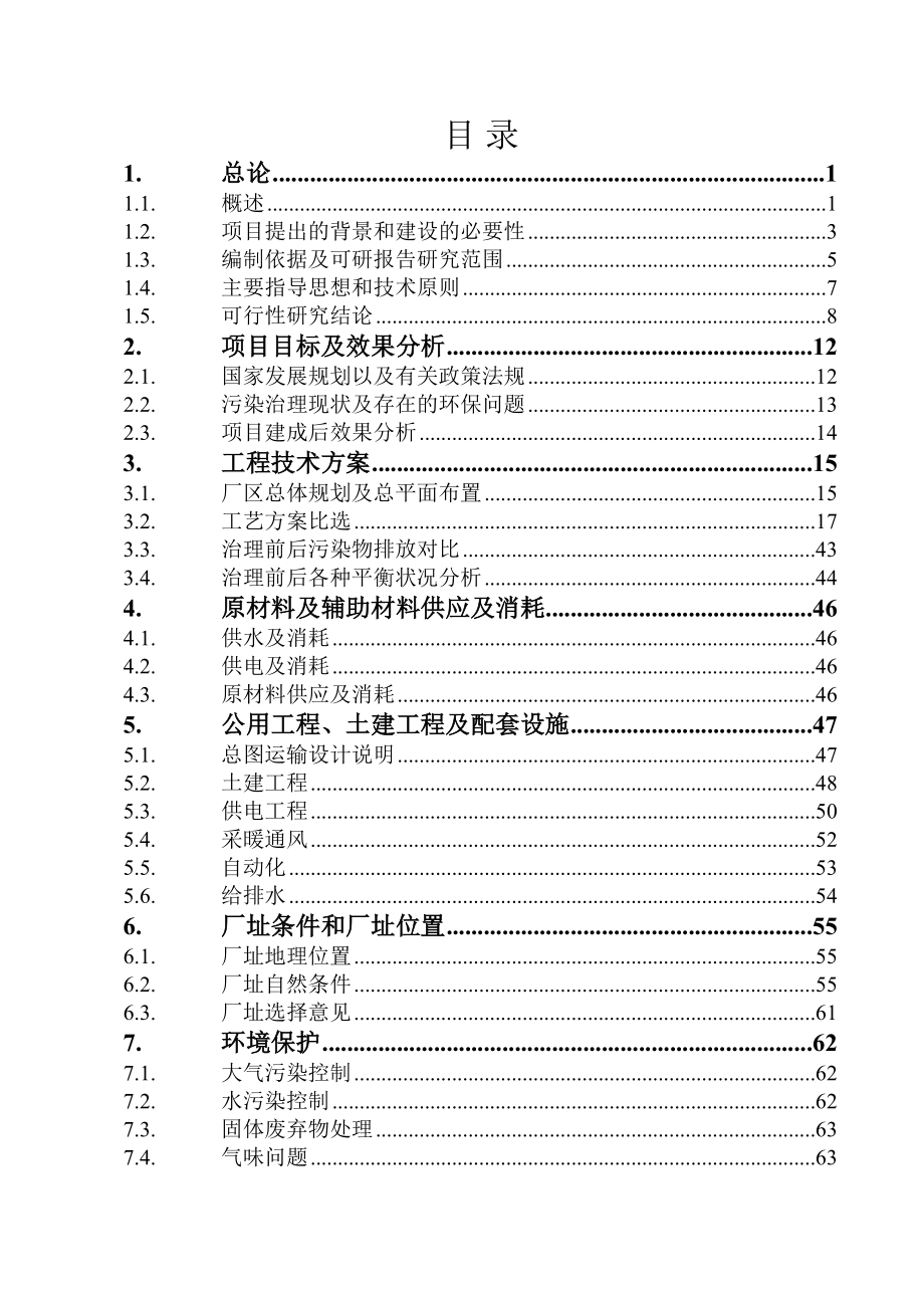 可行性报告-陶瓷厂污染综合治理工程可行性研究报告.doc_第1页