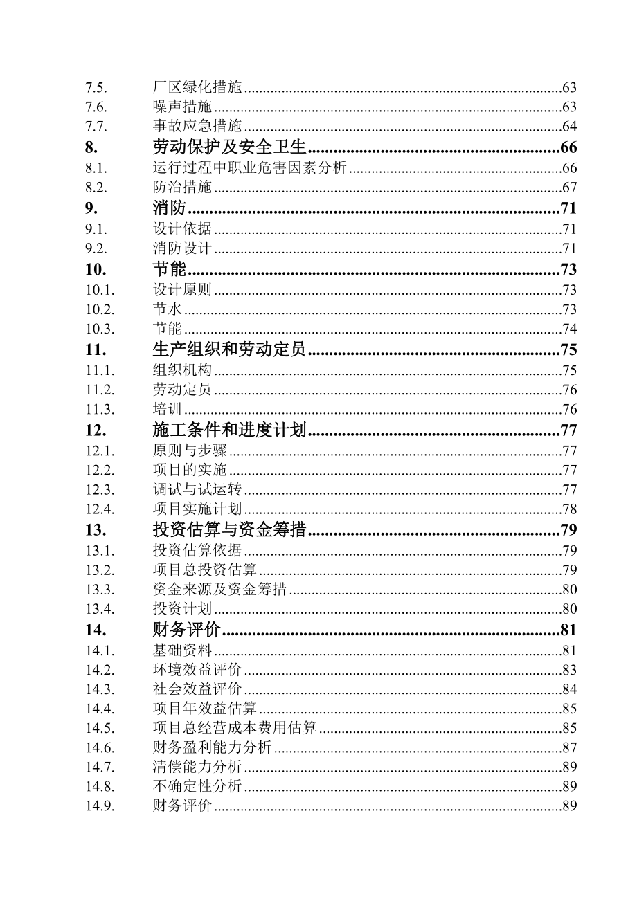 可行性报告-陶瓷厂污染综合治理工程可行性研究报告.doc_第2页