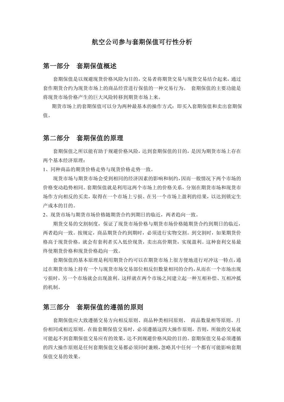 可行性报告-航空公司参与套期保值可行性分析.doc_第1页