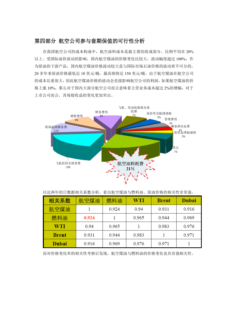 可行性报告-航空公司参与套期保值可行性分析.doc_第2页