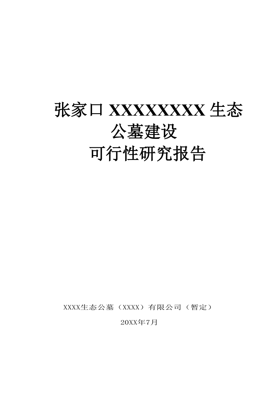 可行性报告-某经营性公墓建设可行性研究报告.doc_第1页