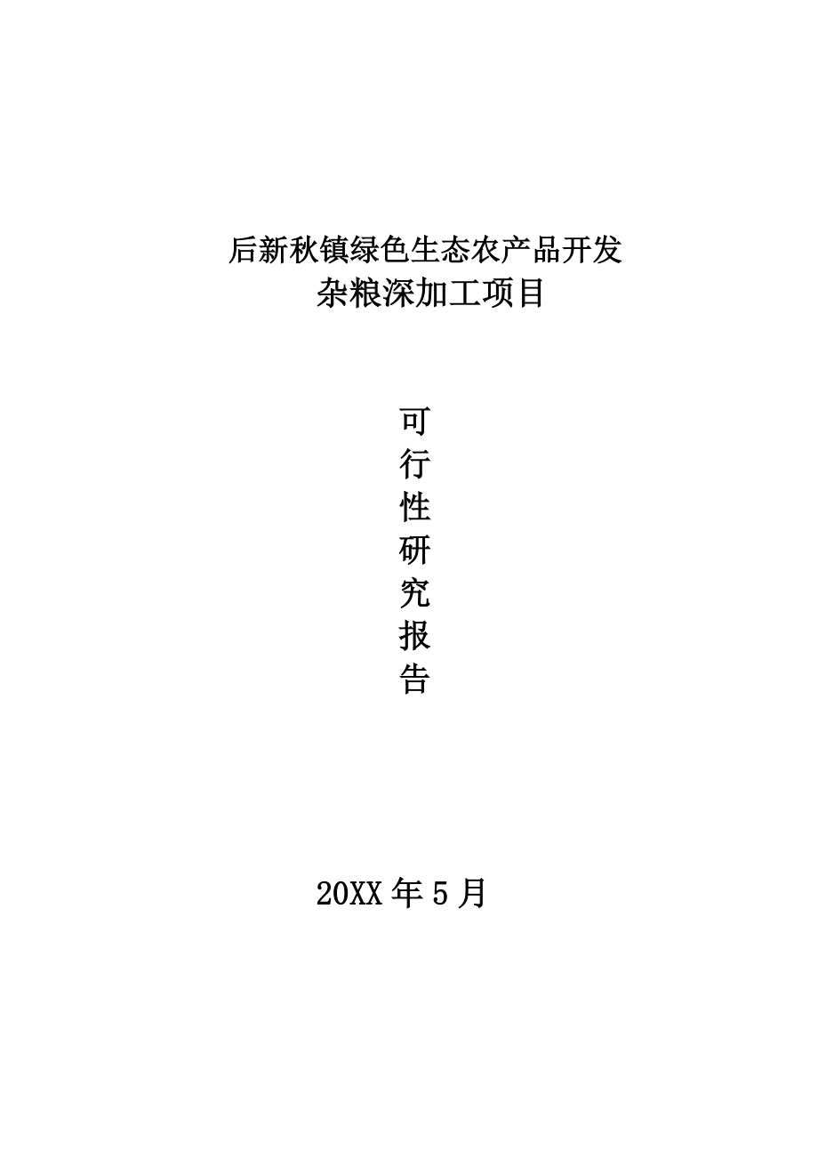 后新秋镇绿色生态农产品开发杂粮深加工项目可行性报告.doc_第1页