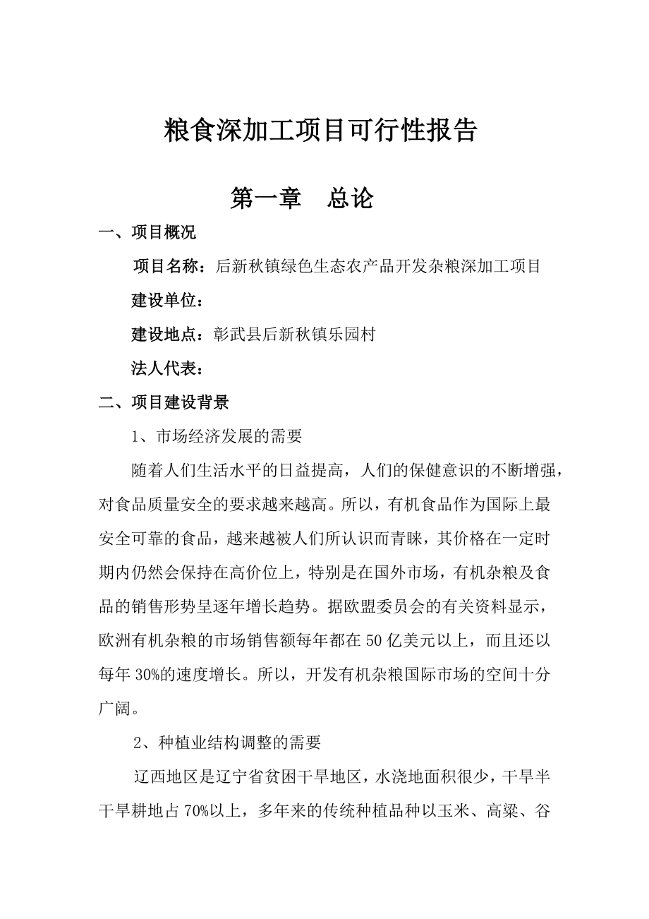 后新秋镇绿色生态农产品开发杂粮深加工项目可行性报告.doc_第2页