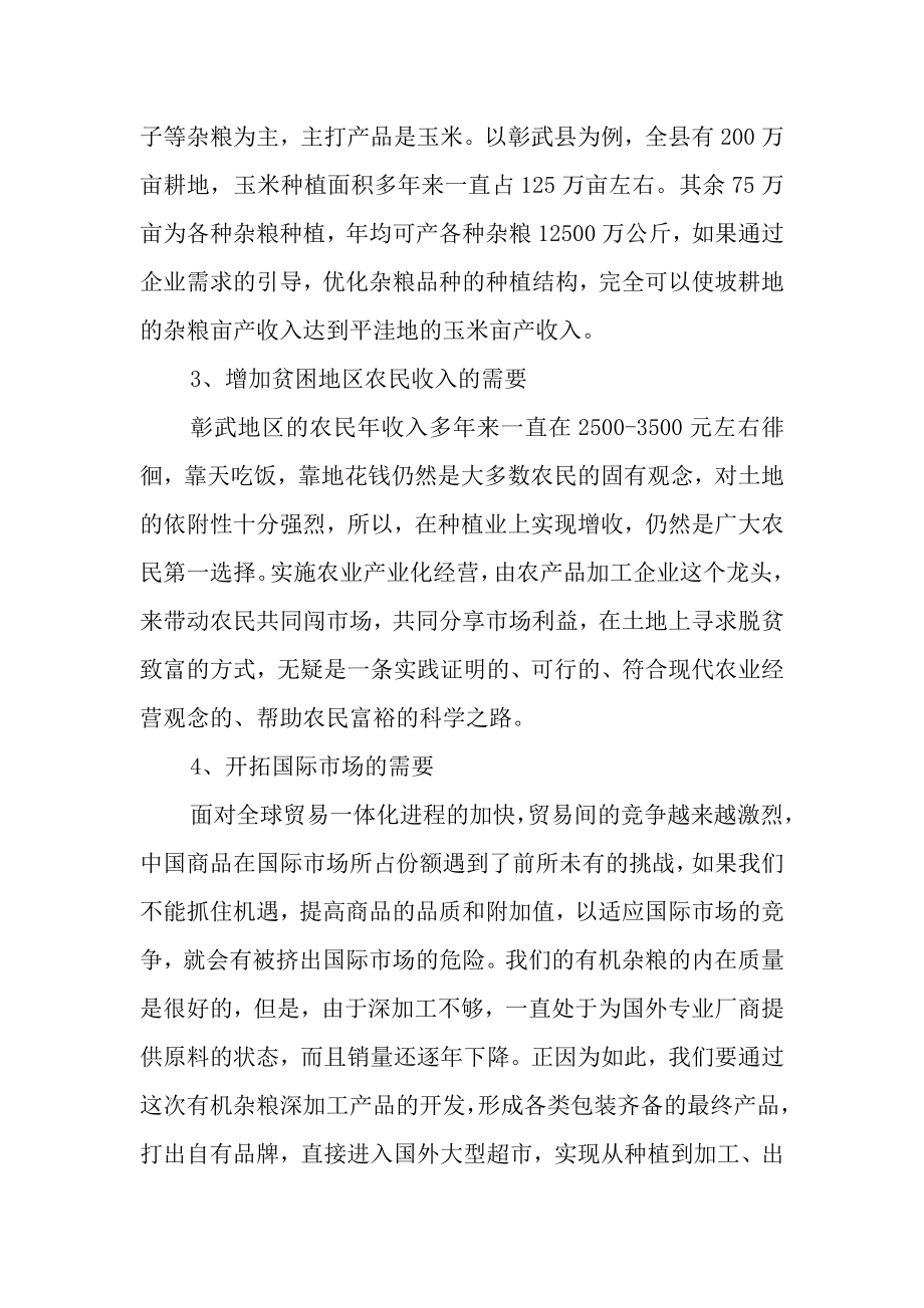 后新秋镇绿色生态农产品开发杂粮深加工项目可行性报告.doc_第3页