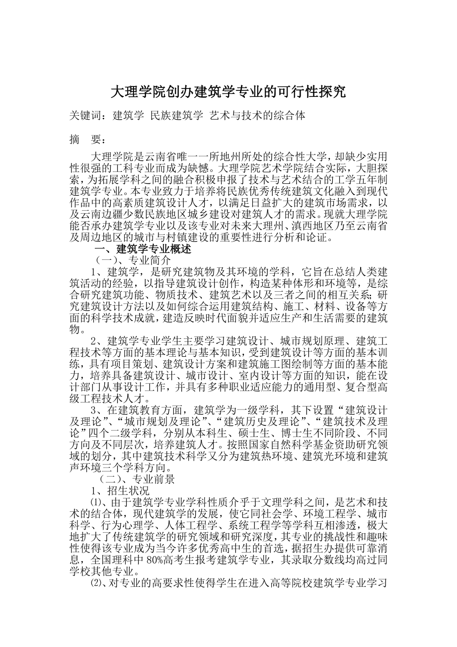 可行性报告-091202大理学院创办建筑学专业的可行性探究.doc_第1页