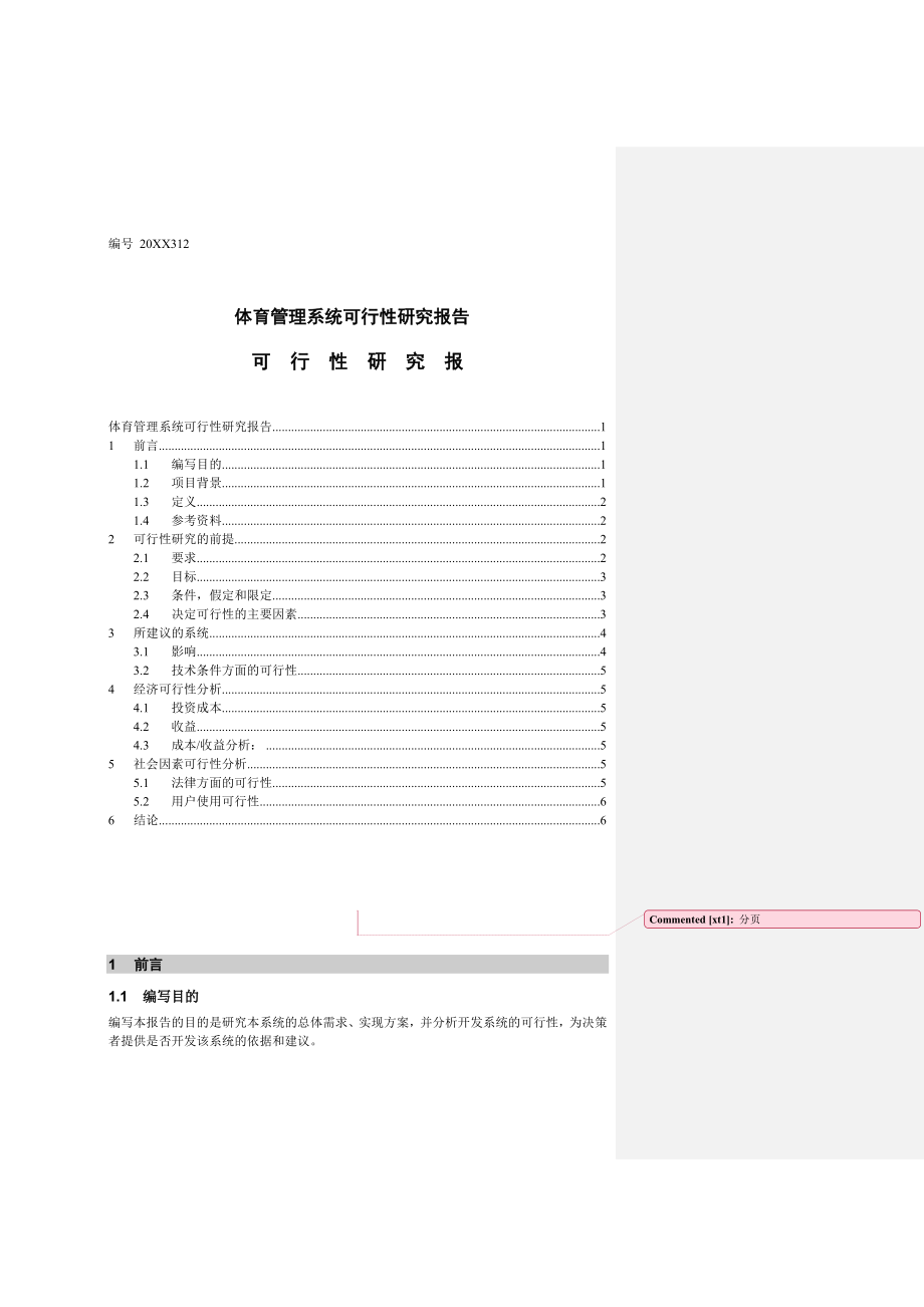 可行性报告-体育管理系统可行性研究.doc_第1页