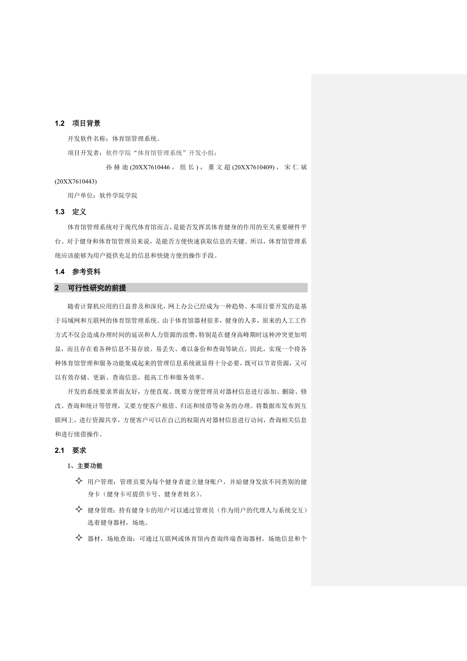 可行性报告-体育管理系统可行性研究.doc_第2页