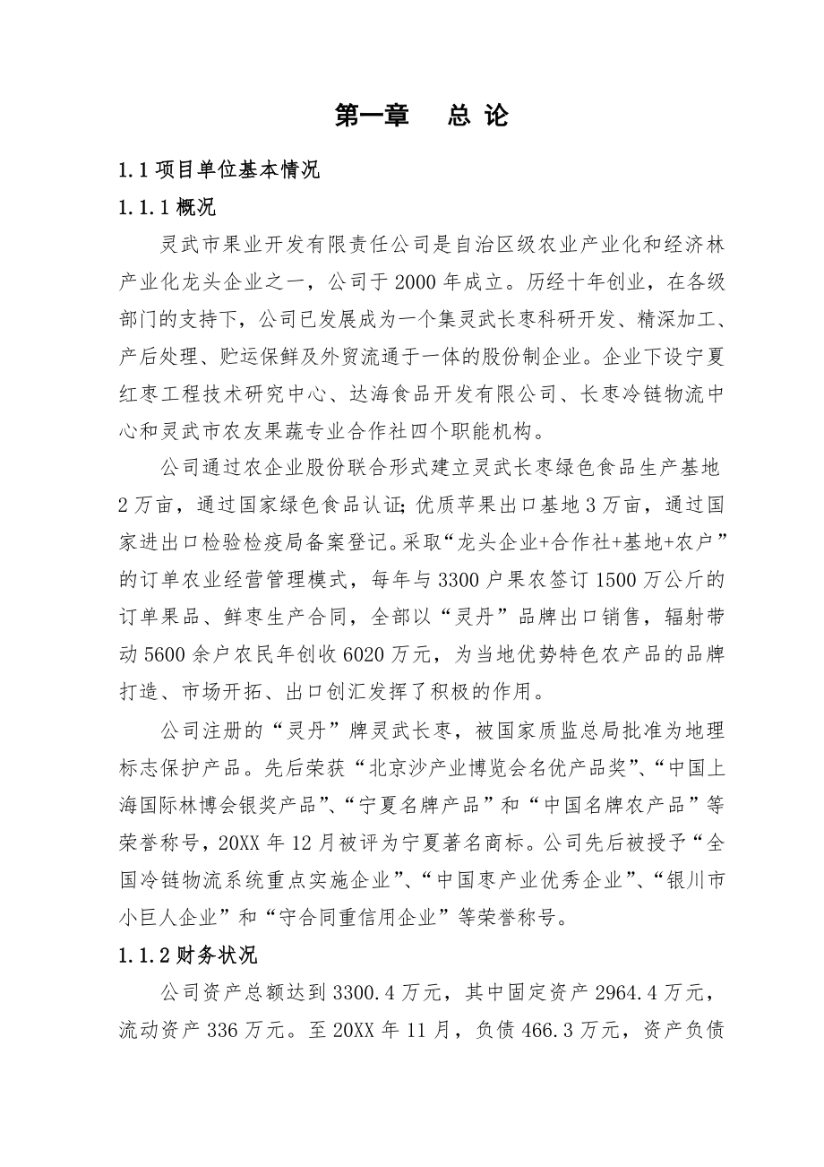 可行性报告-70吨红枣深加工生产线可行性研究报告.doc_第1页