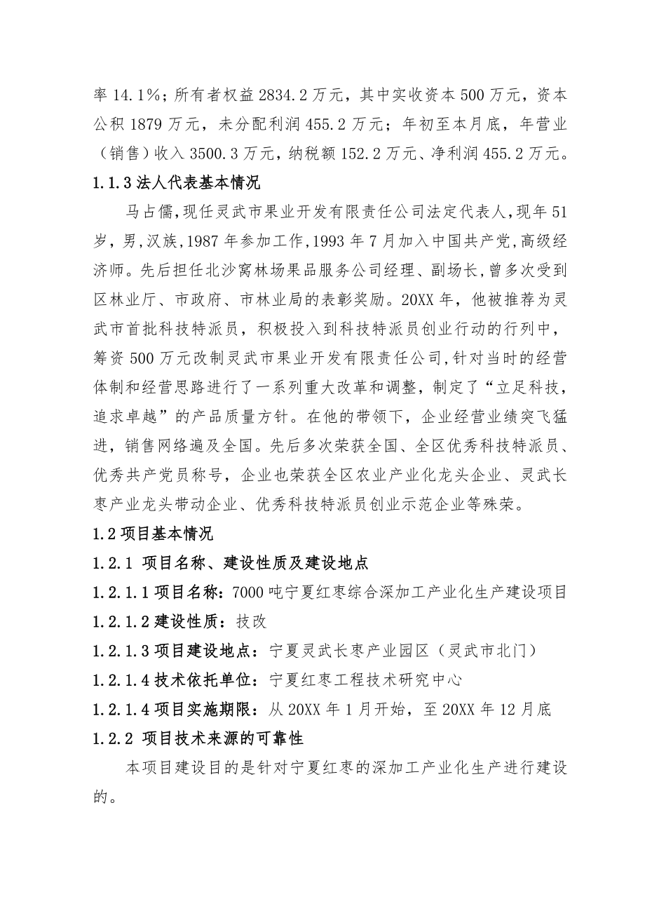 可行性报告-70吨红枣深加工生产线可行性研究报告.doc_第2页