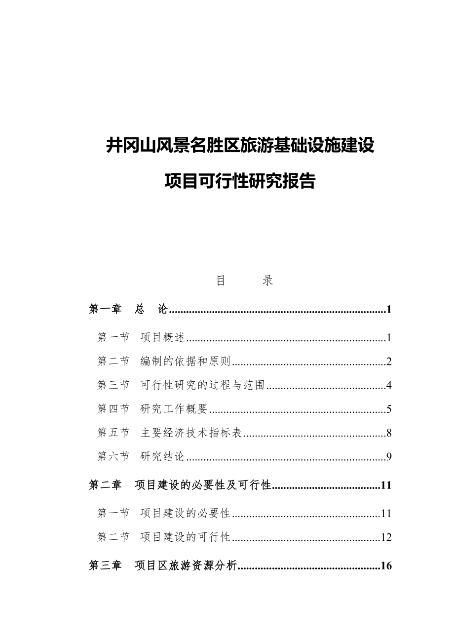 可行性报告-井冈山风景名胜区旅游基础设施建设项目可行性研究报告86页.doc_第1页