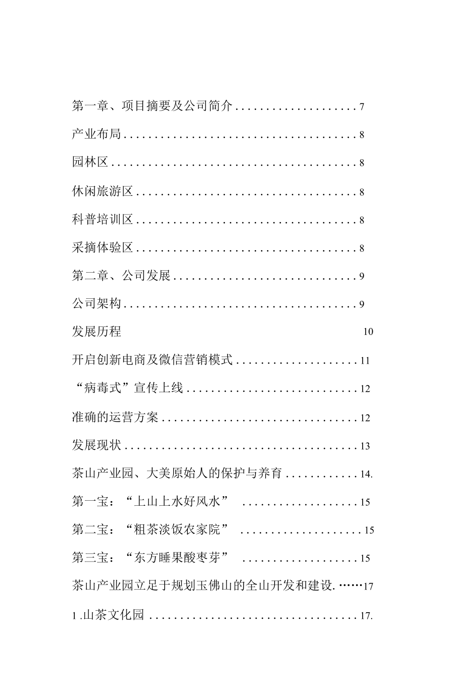 山东XX茶业有限公司商业计划书（可行性研究报告）.docx_第2页