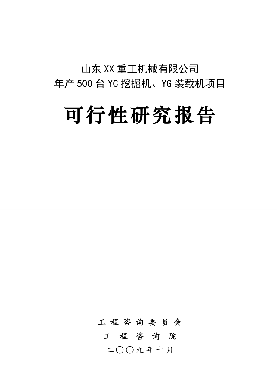 年产5台挖掘机、装载机项目可行性研究报告.doc_第1页