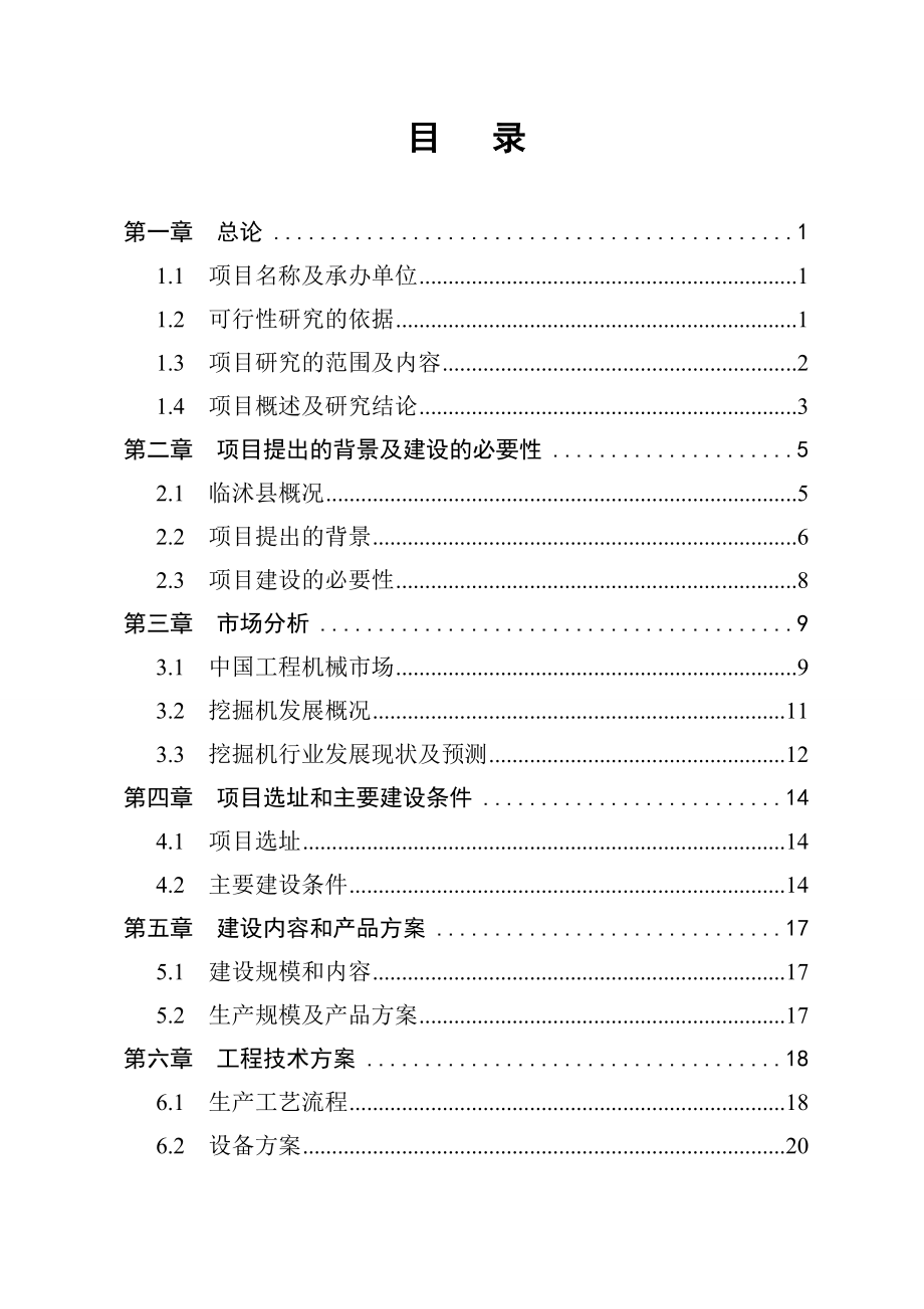 年产5台挖掘机、装载机项目可行性研究报告.doc_第2页