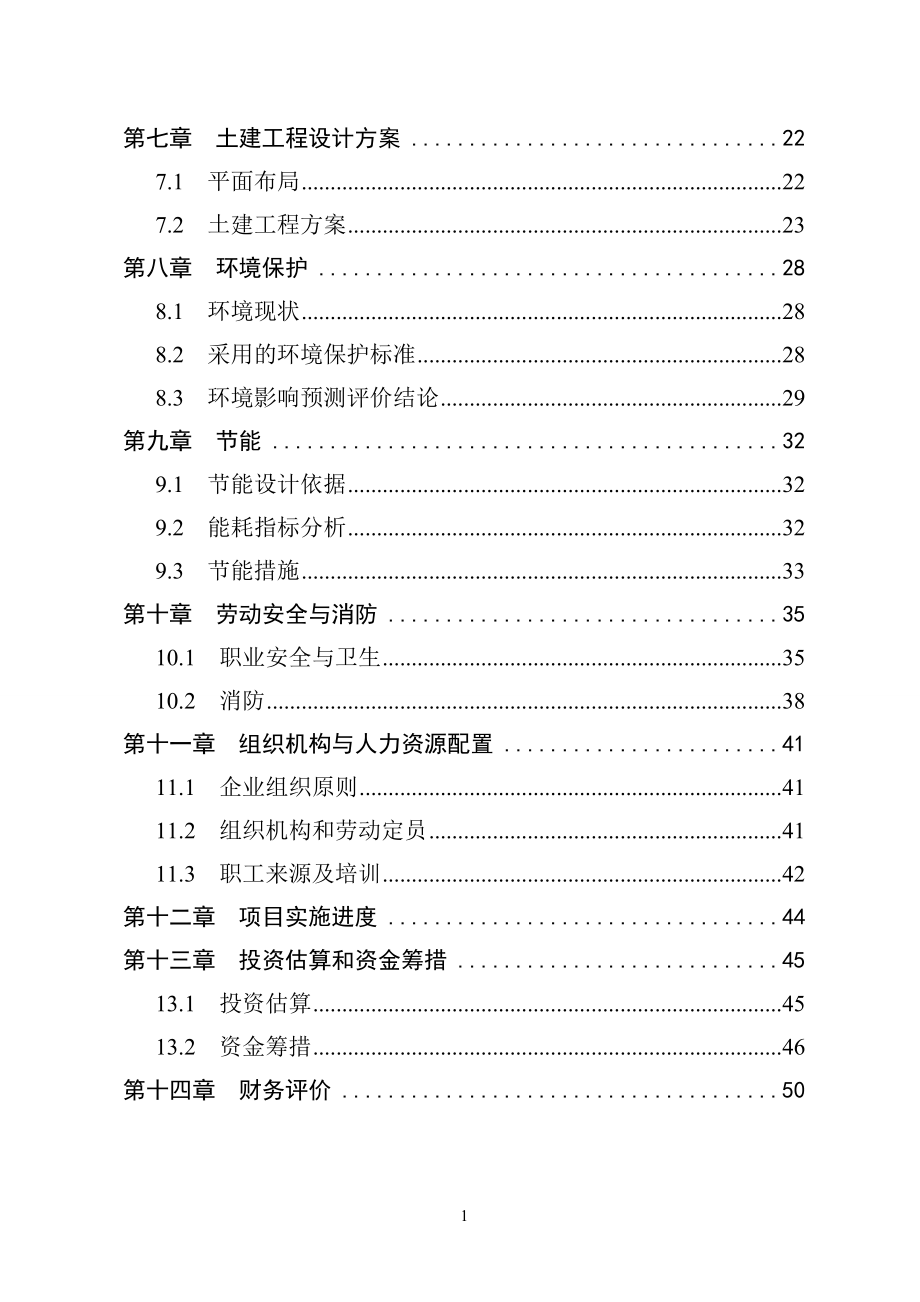 年产5台挖掘机、装载机项目可行性研究报告.doc_第3页