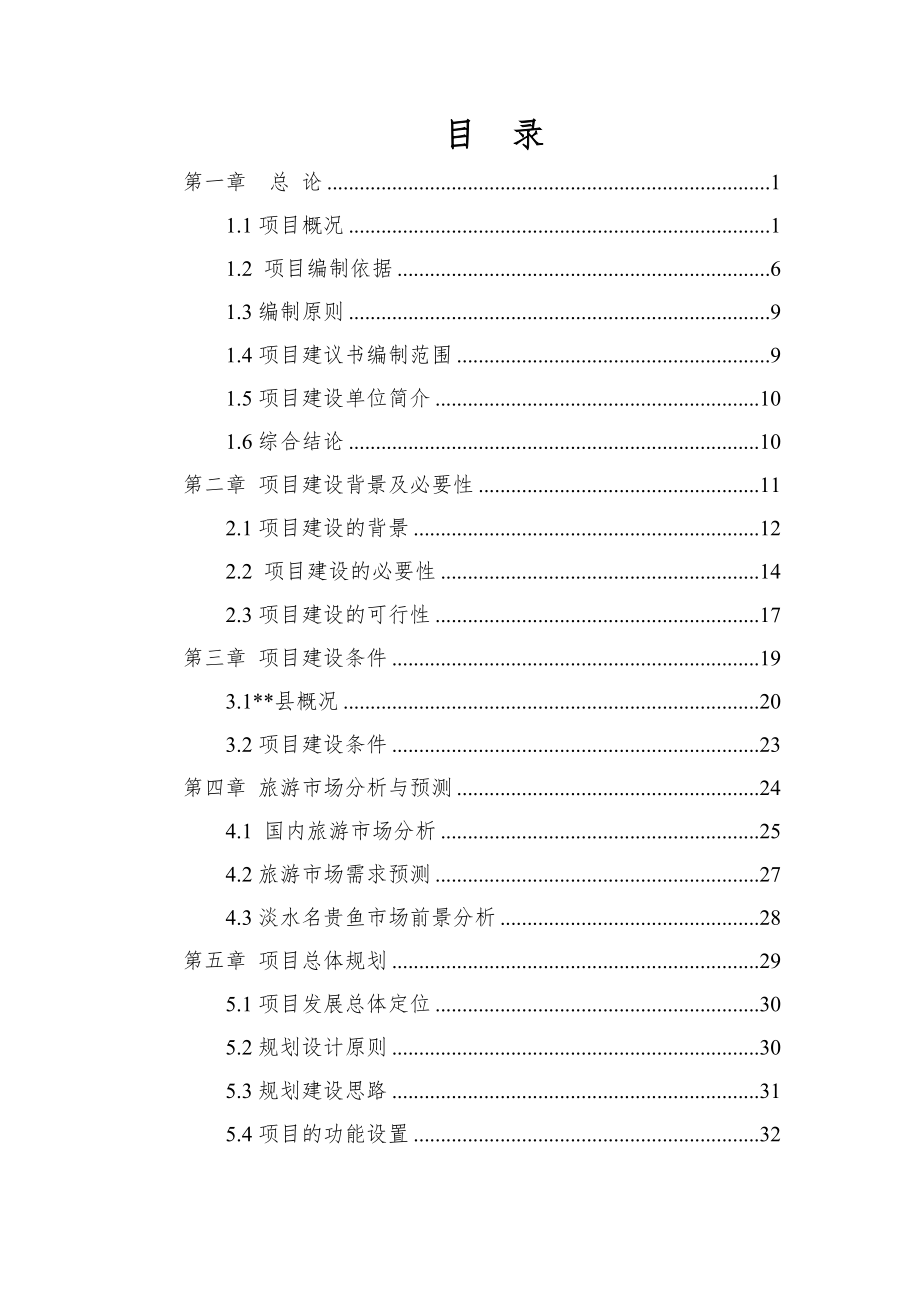 可行性报告-某某民俗文化度假村项目可行性研究报告94页.doc_第1页