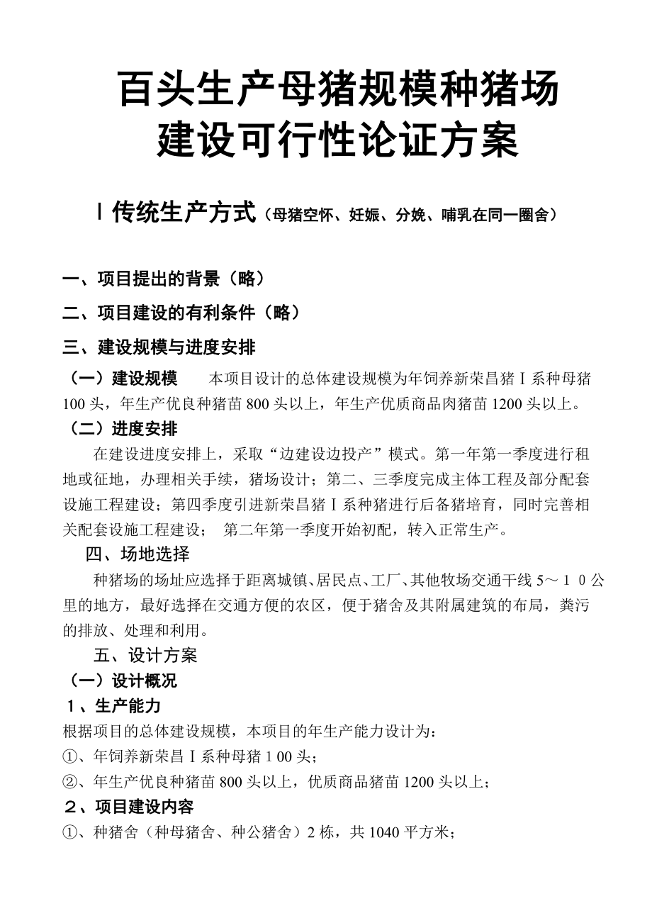 可行性报告-可行性报告百头生产母猪规模种猪场.doc_第1页