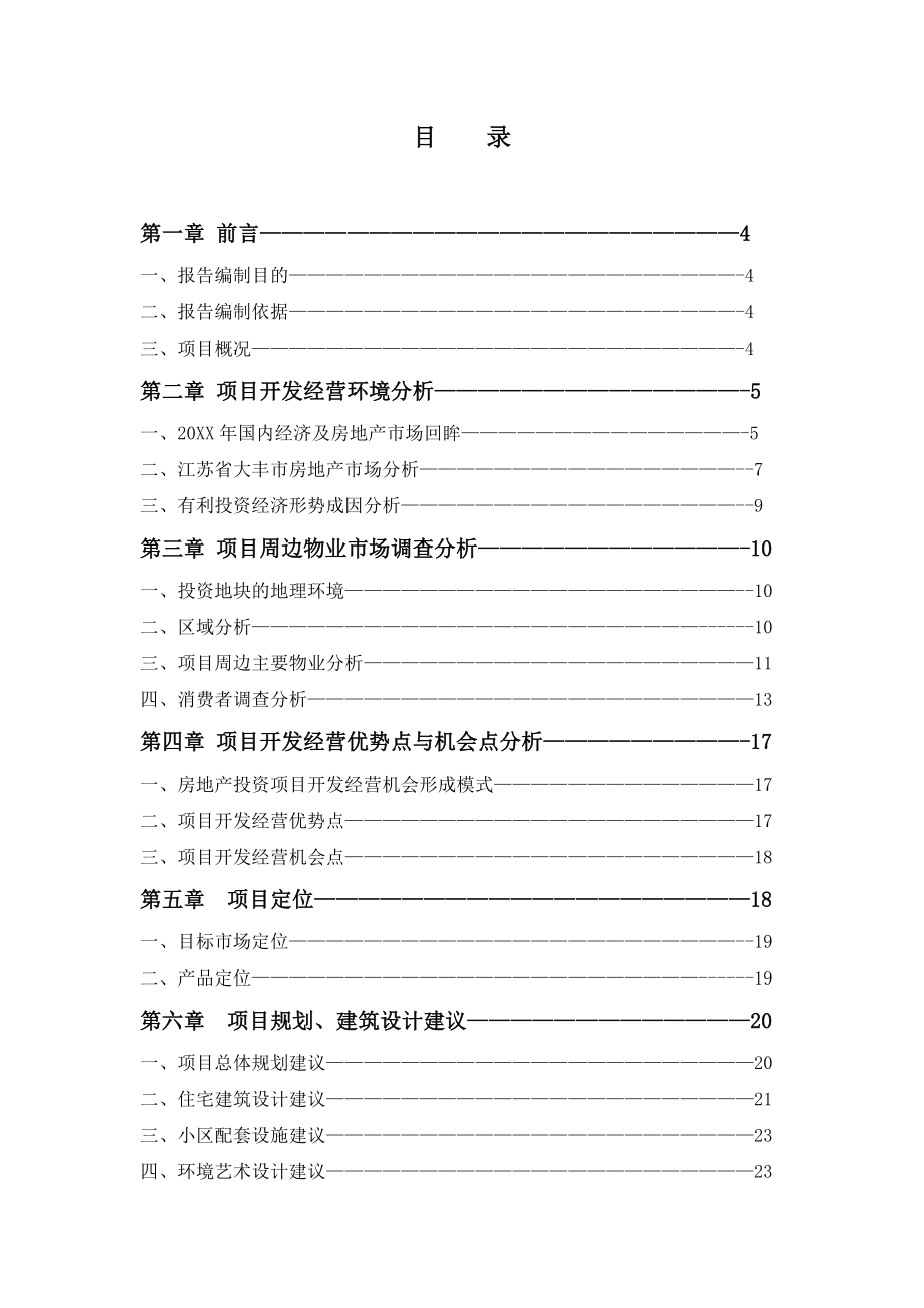 可行性报告-江苏省大丰市新天地花园可行性研究报告.doc_第2页