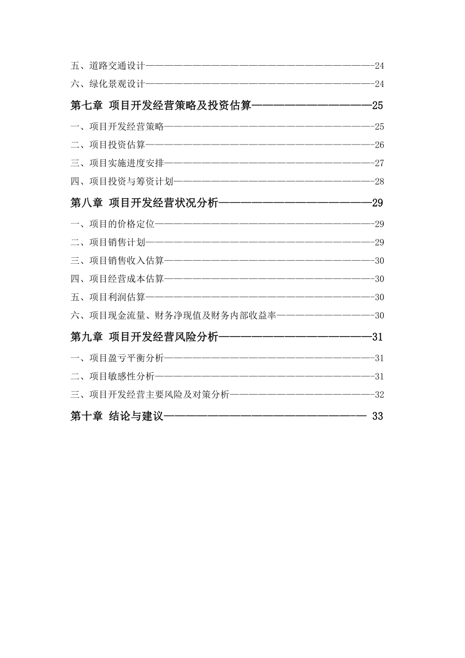 可行性报告-江苏省大丰市新天地花园可行性研究报告.doc_第3页