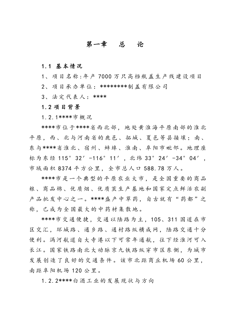 年产70万只高档瓶盖生产线建设项目可行性研究报告.doc_第1页