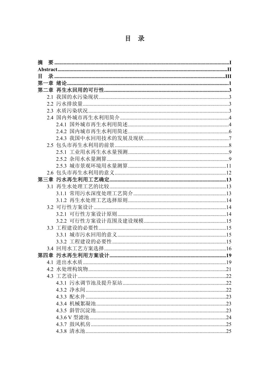 可行性报告-包头市北郊污水厂污水资源化利用可行性研究.doc_第3页