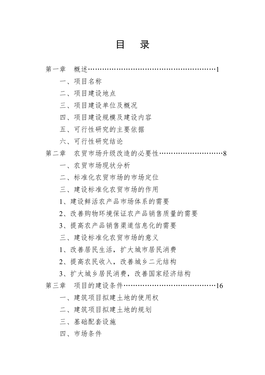 可行性报告-金龙农贸市场可行性研究报告.doc_第2页