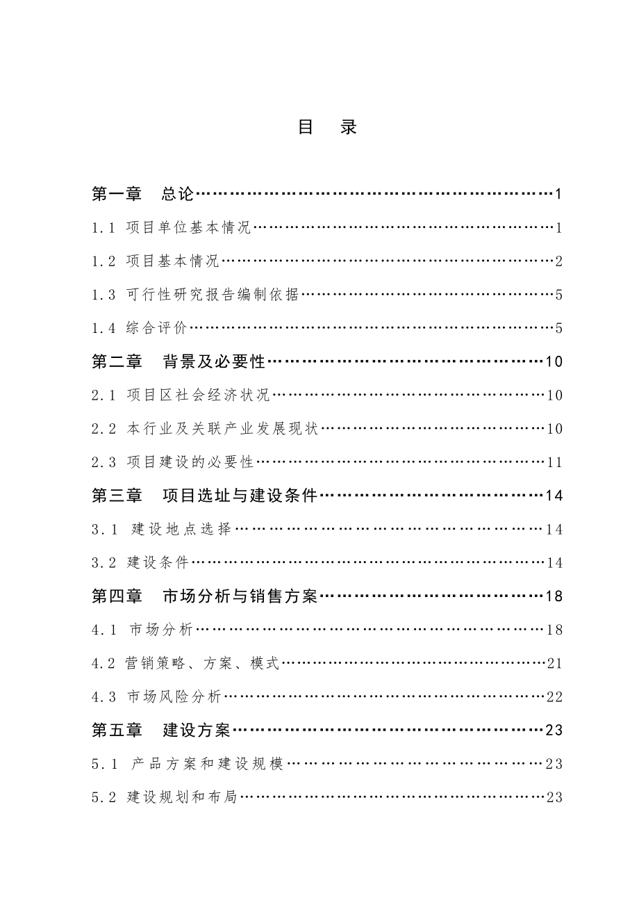 年产20吨超黑糯玉米色素加工新建项目可行性研究报告.doc_第1页