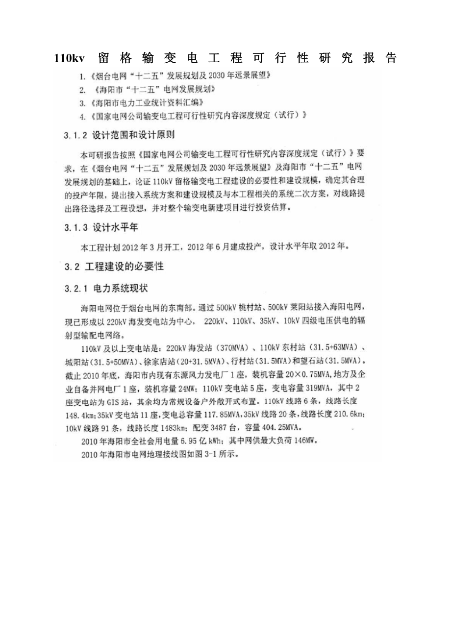 可行性报告-110kv留格输变电工程可行性研究报告.doc_第1页