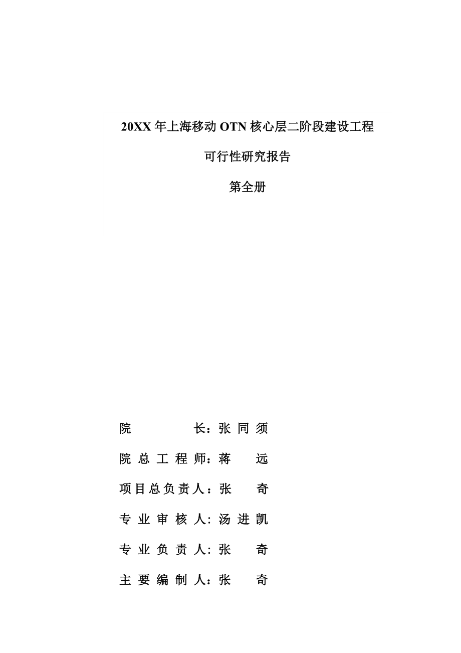 可行性报告-XXXX年上海移动OTN核心层二阶段建设工程可行性研究报告.docx_第3页