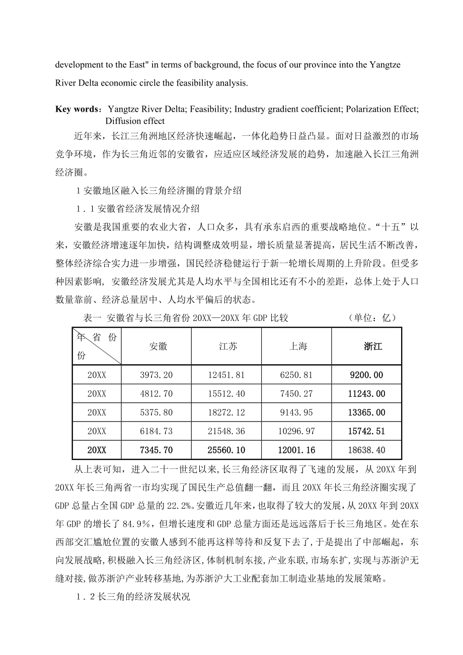 可行性报告-安徽地区融入长三角经济圈的可行性分析.doc_第2页