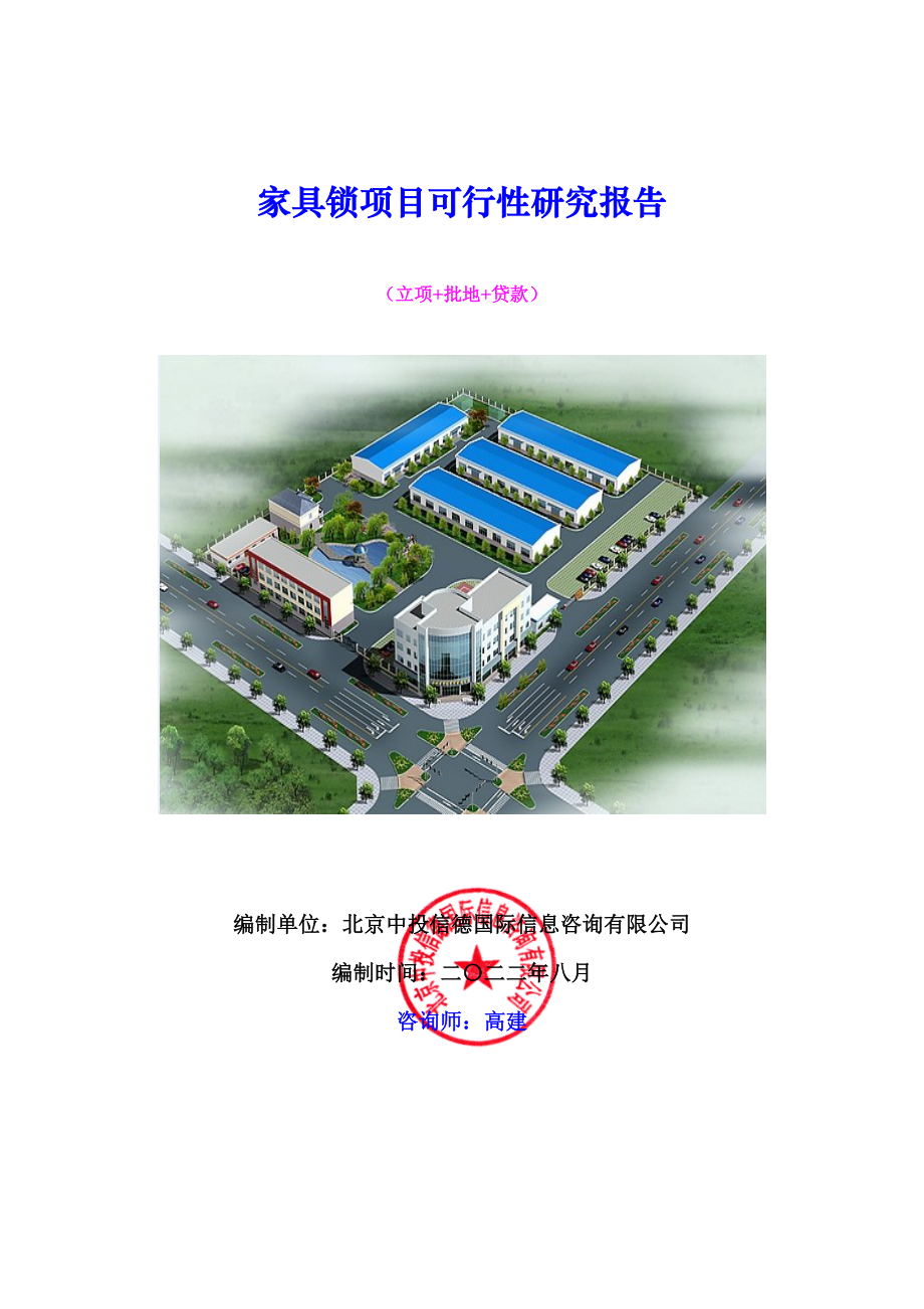 家具行业-家具锁项目可行性研究报告.doc_第1页