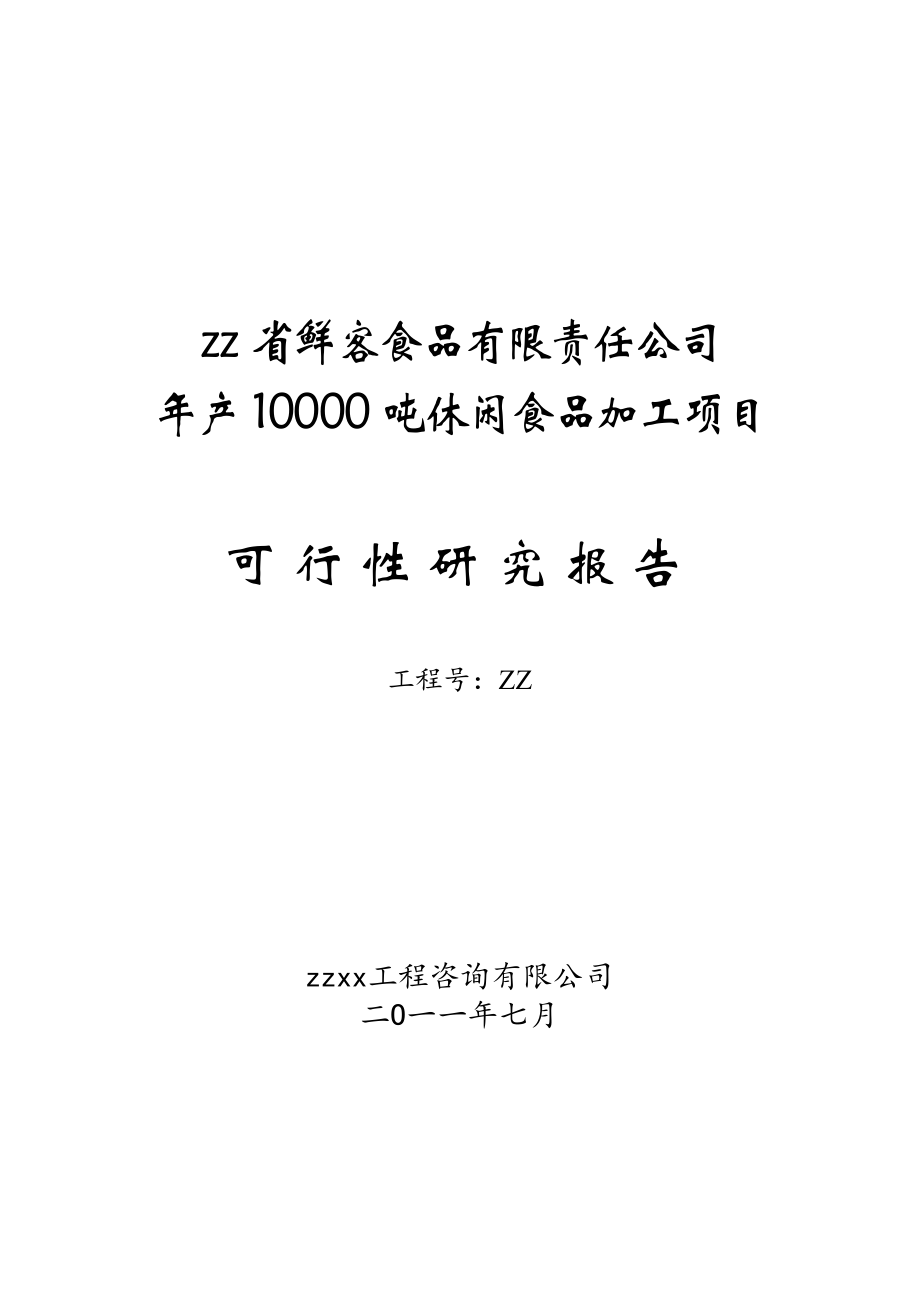 年产1吨休闲食品加工项目可行性研究报告.doc_第1页