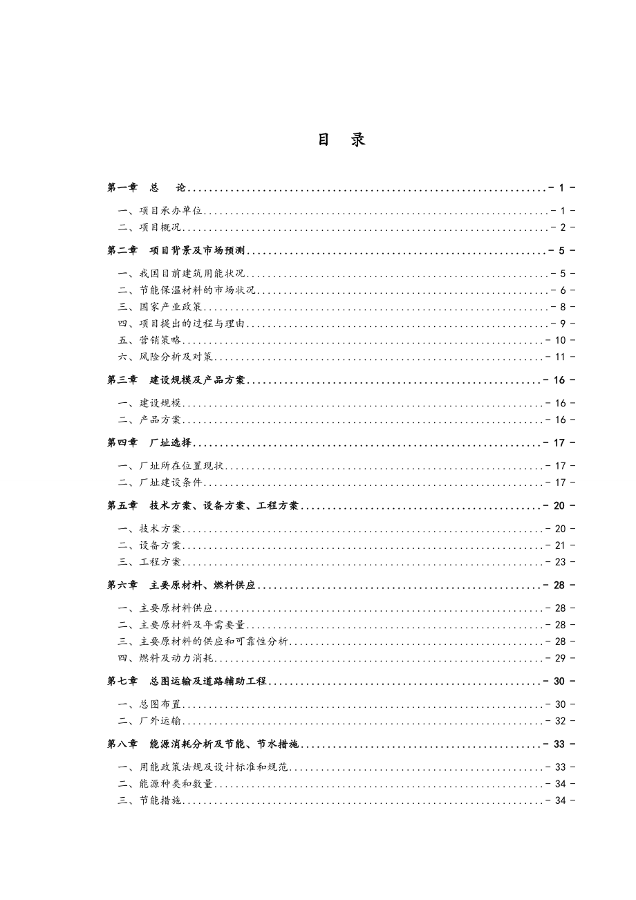 可行性报告-外墙保温板项目可行性研究报告67页.doc_第1页