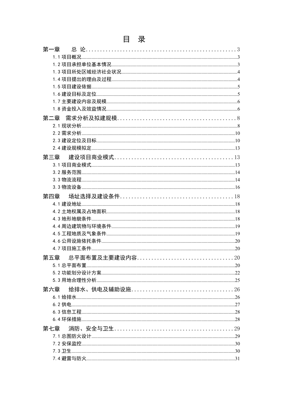 可行性报告-XX市仓储物流可行性研究报告.doc_第1页