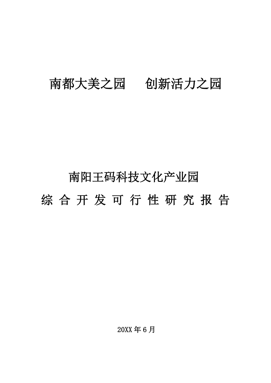 可行性报告-南阳王码科技文化产业园可行性研究报告XXXX61.doc_第1页