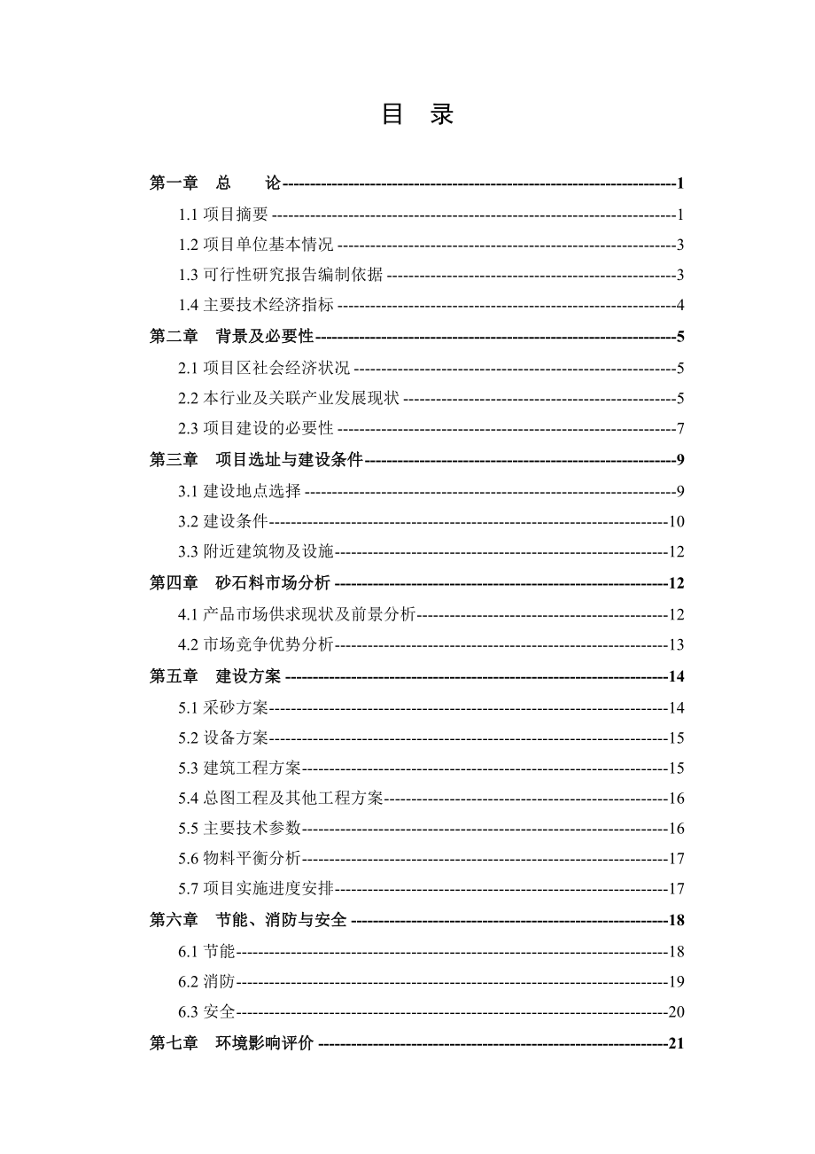 可行性报告-砂石厂可行性研究报告1.doc_第2页