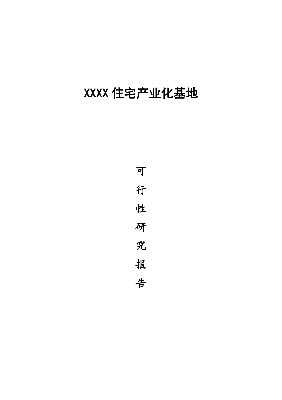 可行性报告-XXXX住宅产业化可行性报告.docx_第1页