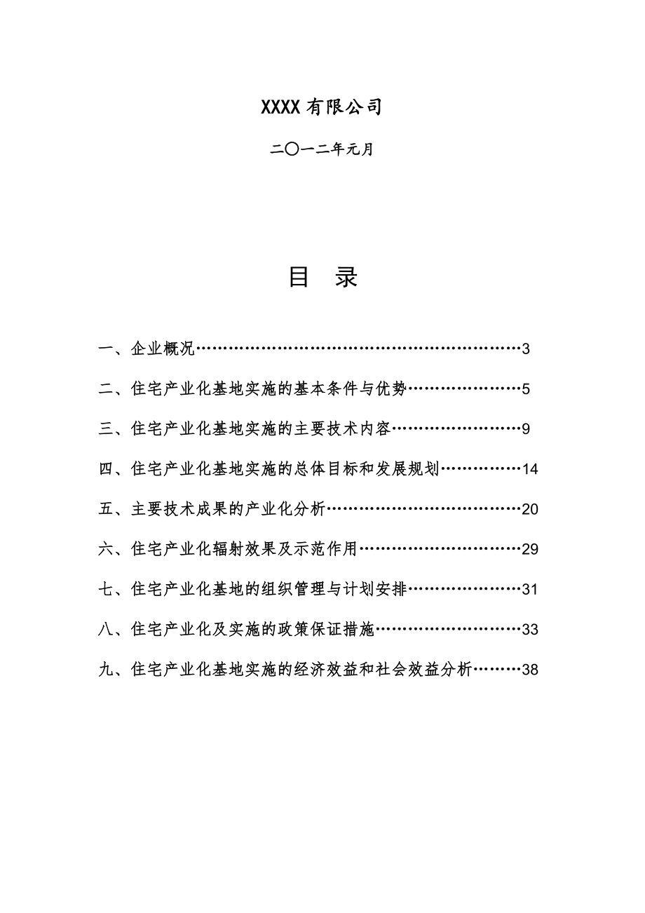 可行性报告-XXXX住宅产业化可行性报告.docx_第2页