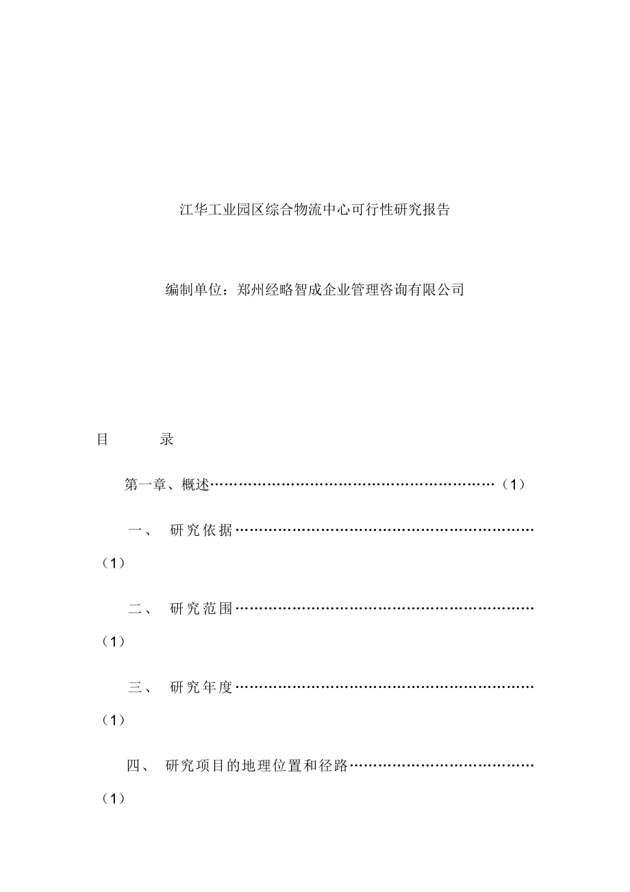 可行性报告-怎么写江华工业园区综合物流中心可行性研究报告.doc_第1页