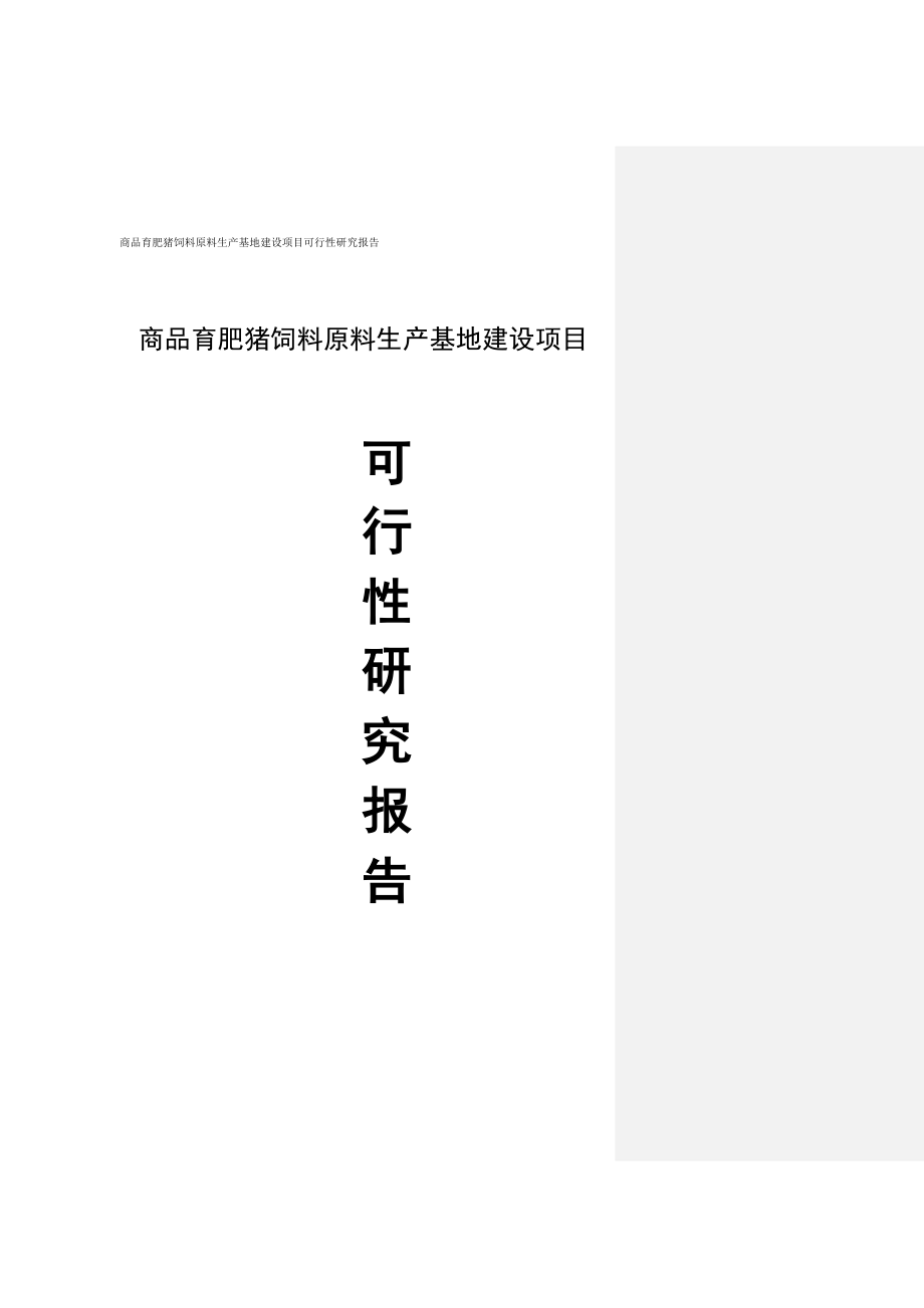 商品育肥猪饲料原料生产基地建设项目可行性研究报告.doc_第1页