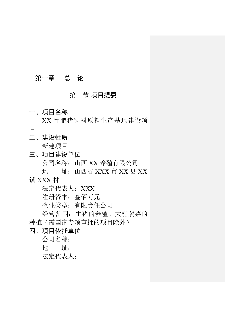 商品育肥猪饲料原料生产基地建设项目可行性研究报告.doc_第2页