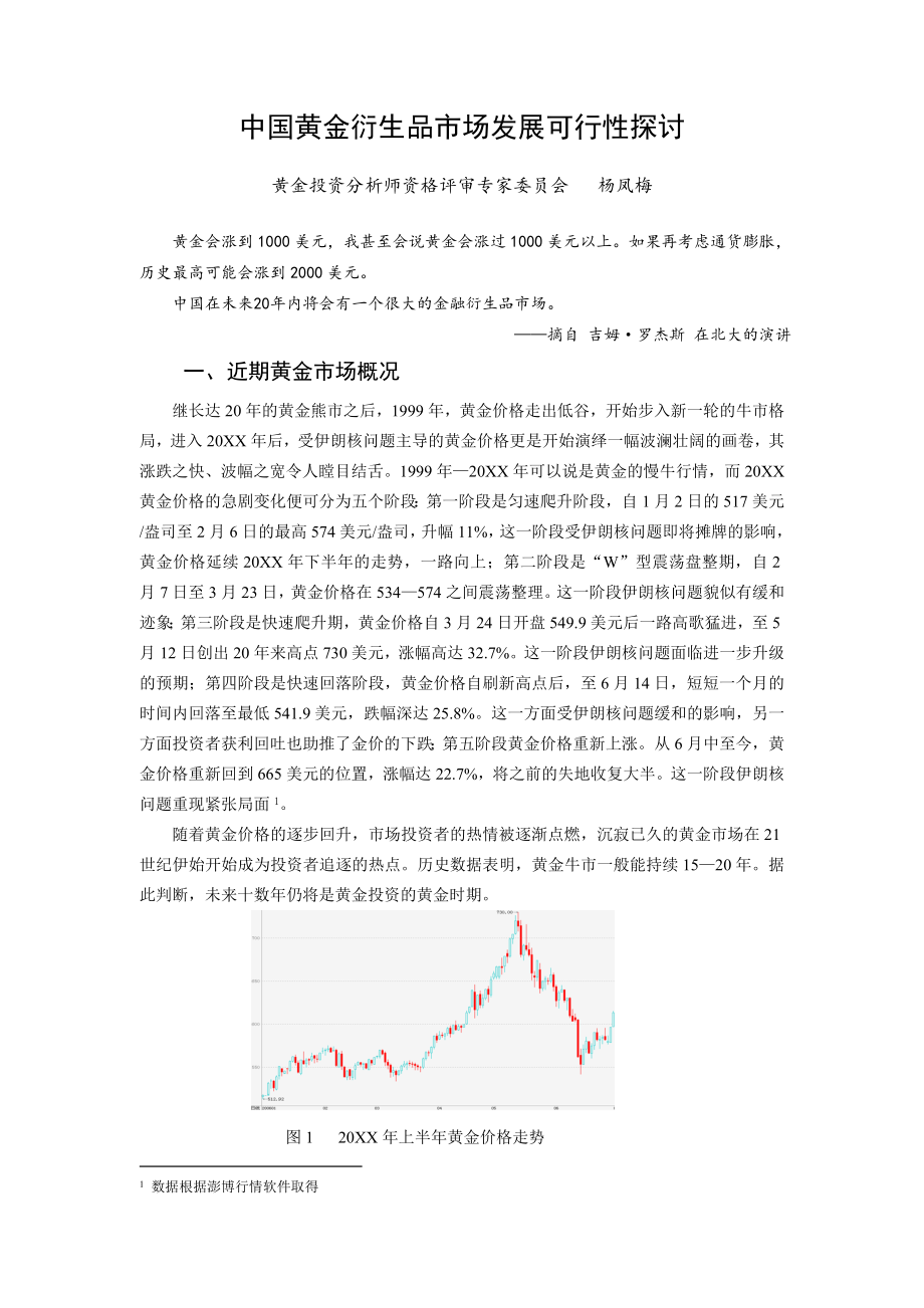 可行性报告-中国黄金衍生品市场发展可行性探讨.doc_第1页