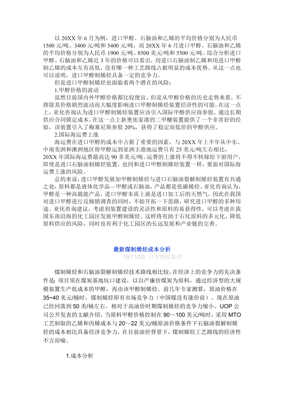 可行性报告-进口甲醇发展甲醇制烯烃可行性的探讨.doc_第2页