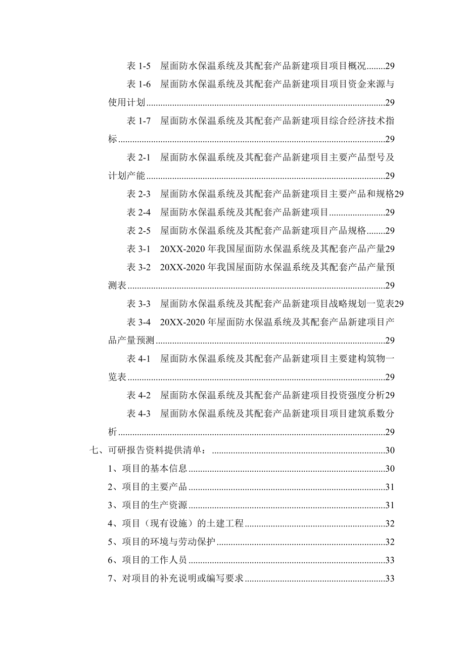 屋面防水保温系统及其配套产品项目可行性研究报告.doc_第3页