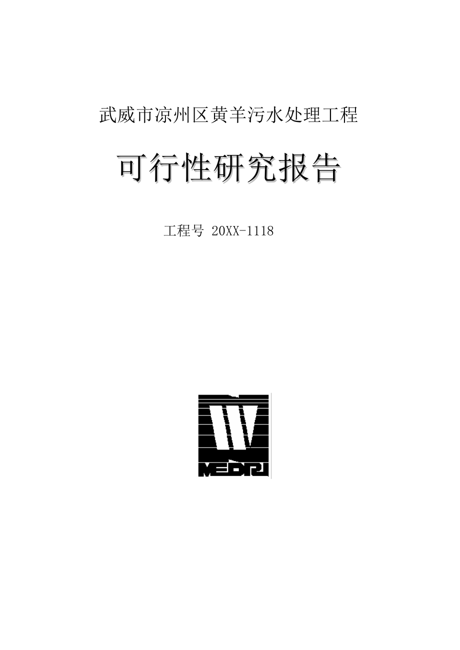 可行性报告-武威市凉州区黄羊污水处理工程可行性研究报告西北院.doc_第1页